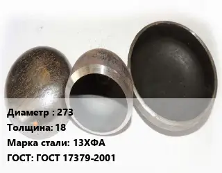 Заглушка стальная 273 s=18 Сталь: 13ХФА ГОСТ: ГОСТ 17379-2001